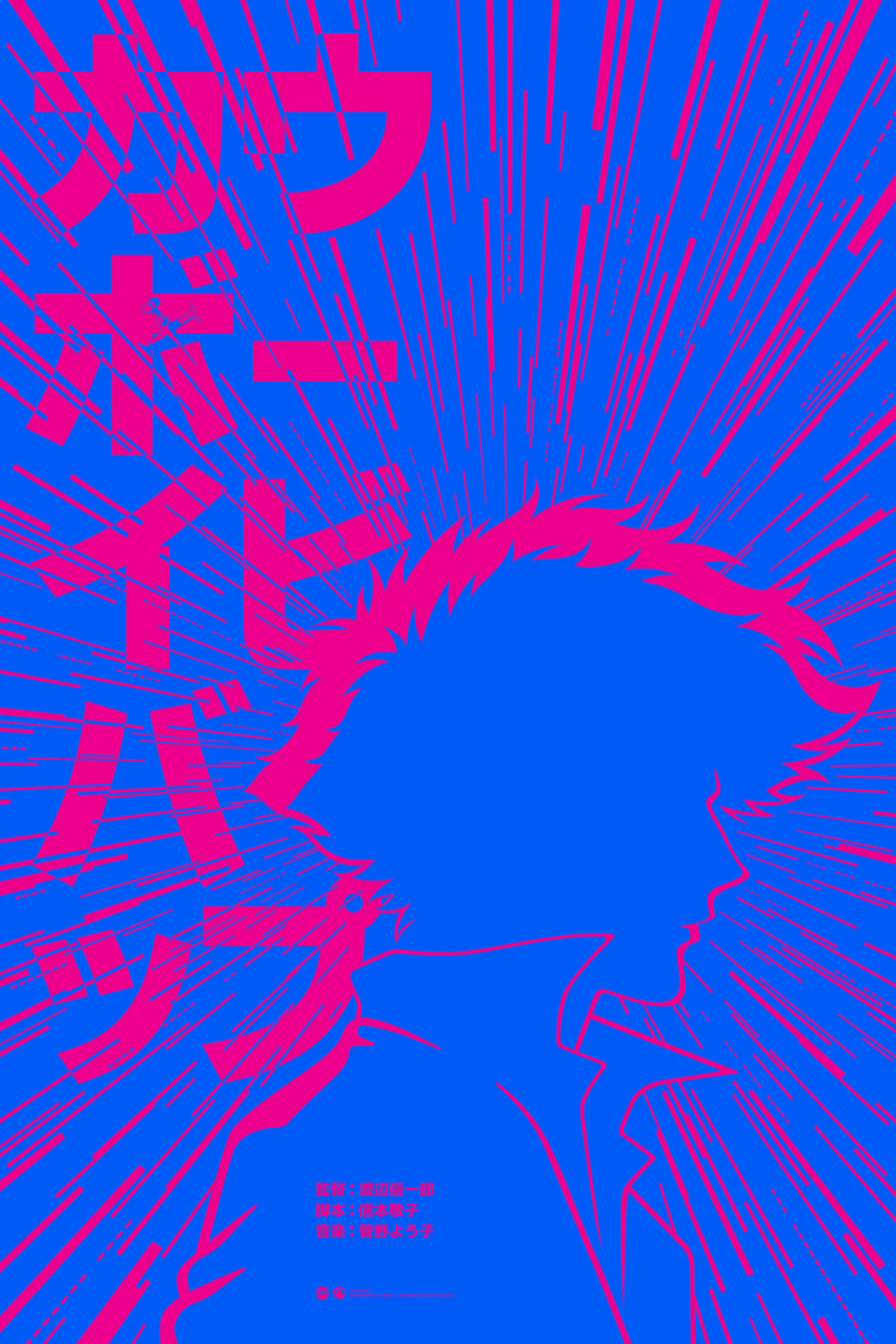 Cowboy Bebop (Starburst) Variant Poster