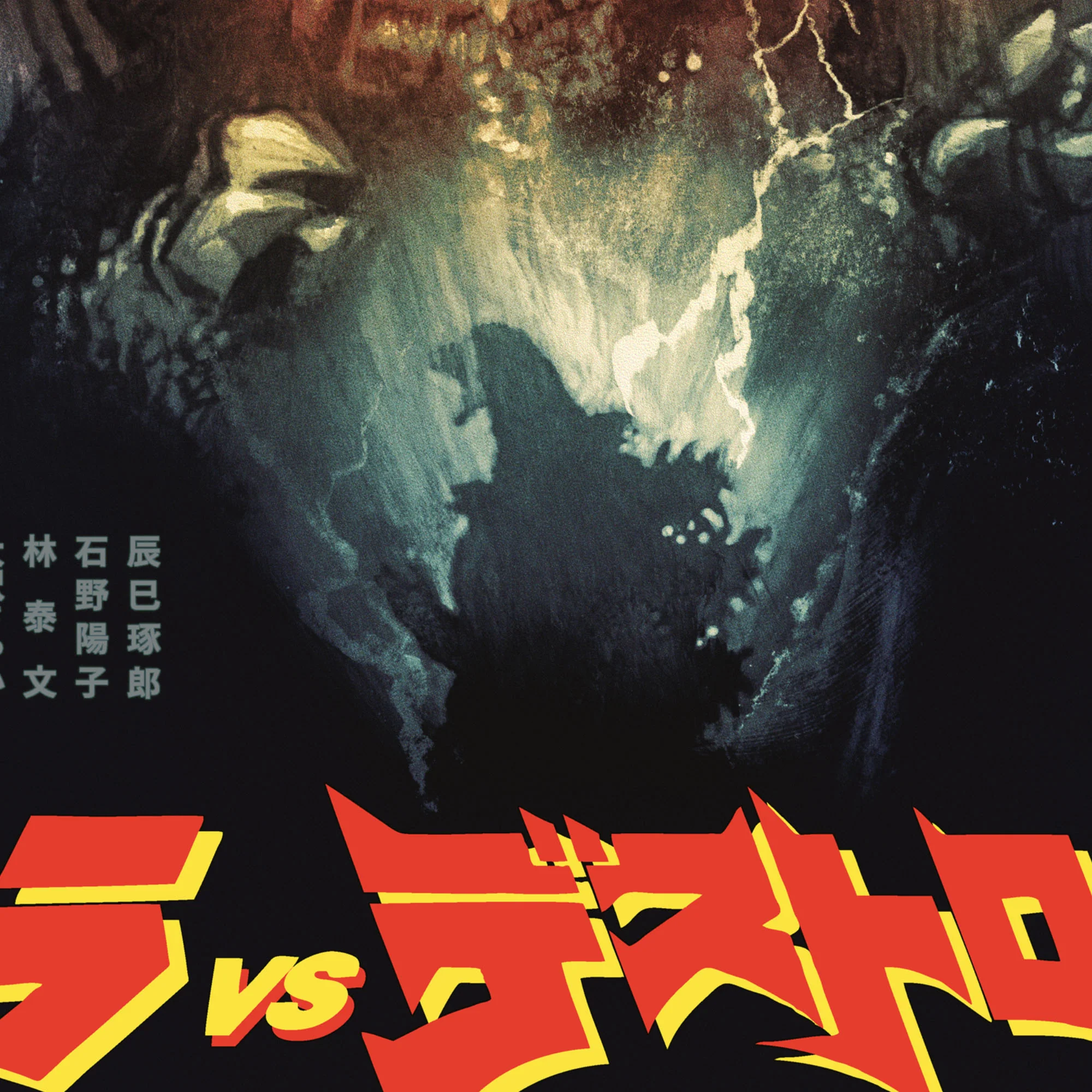 Godzilla vs. Destoroyah Poster - Image 7