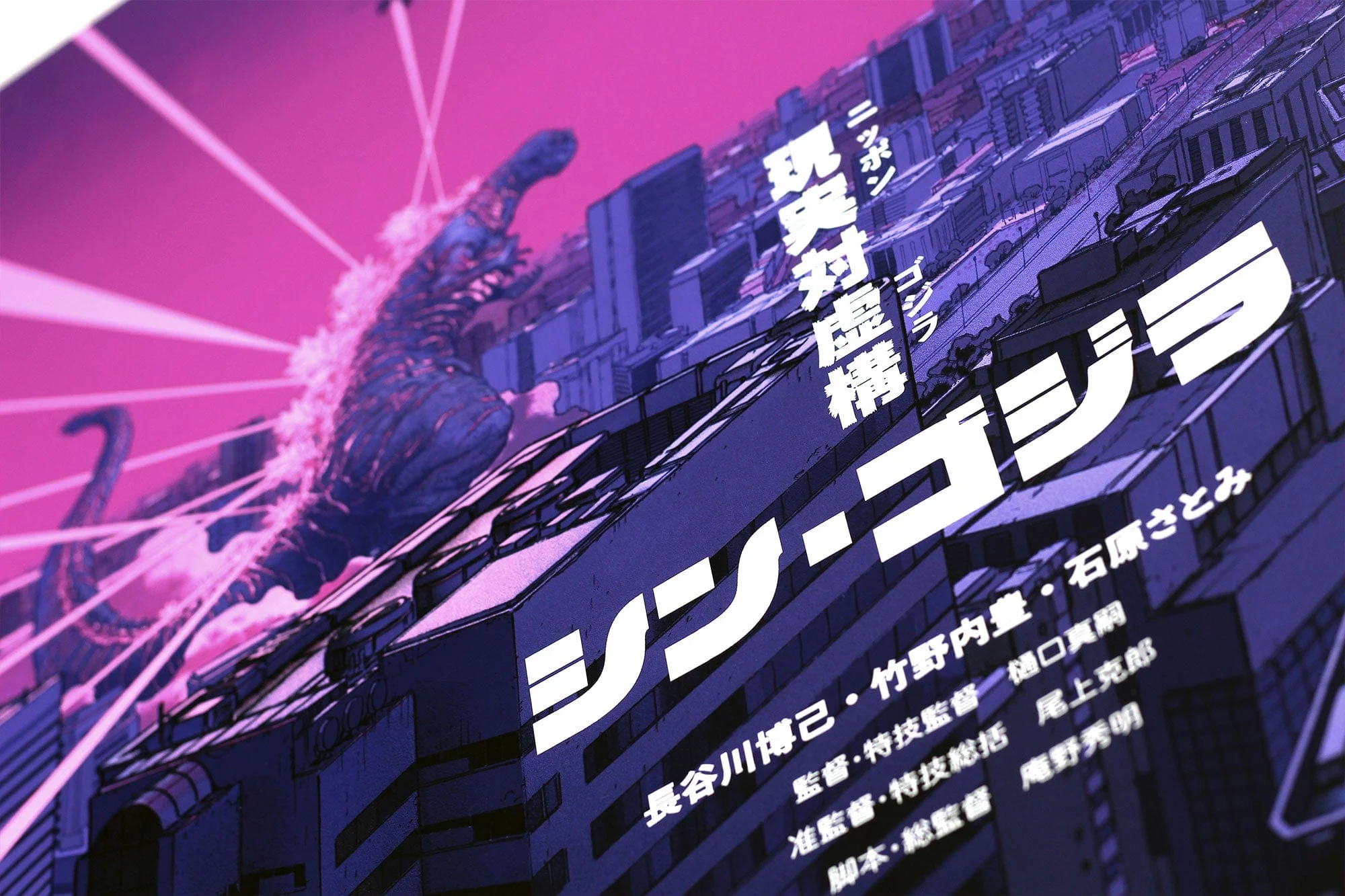 Shin Godzilla Variant Screenprinted Poster - Image 5